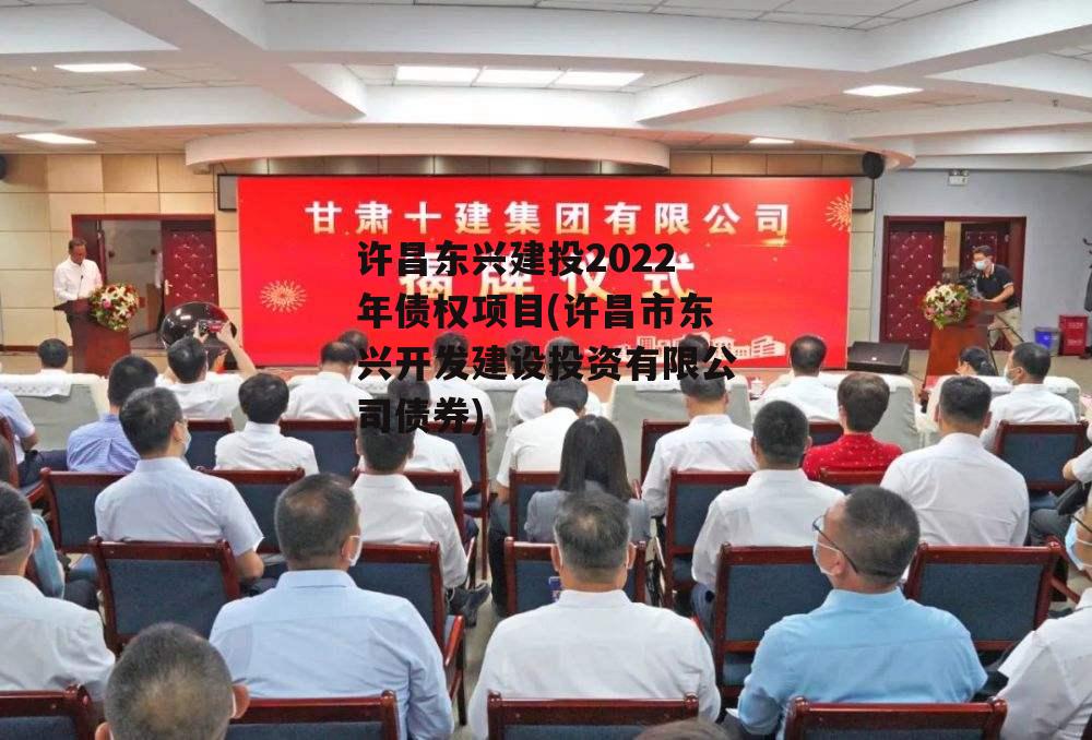 许昌东兴建投2022年债权项目(许昌市东兴开发建设投资有限公司债券)