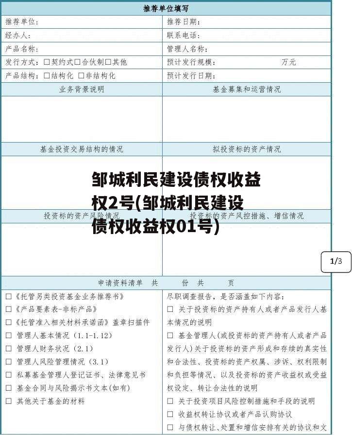 邹城利民建设债权收益权2号(邹城利民建设债权收益权01号)