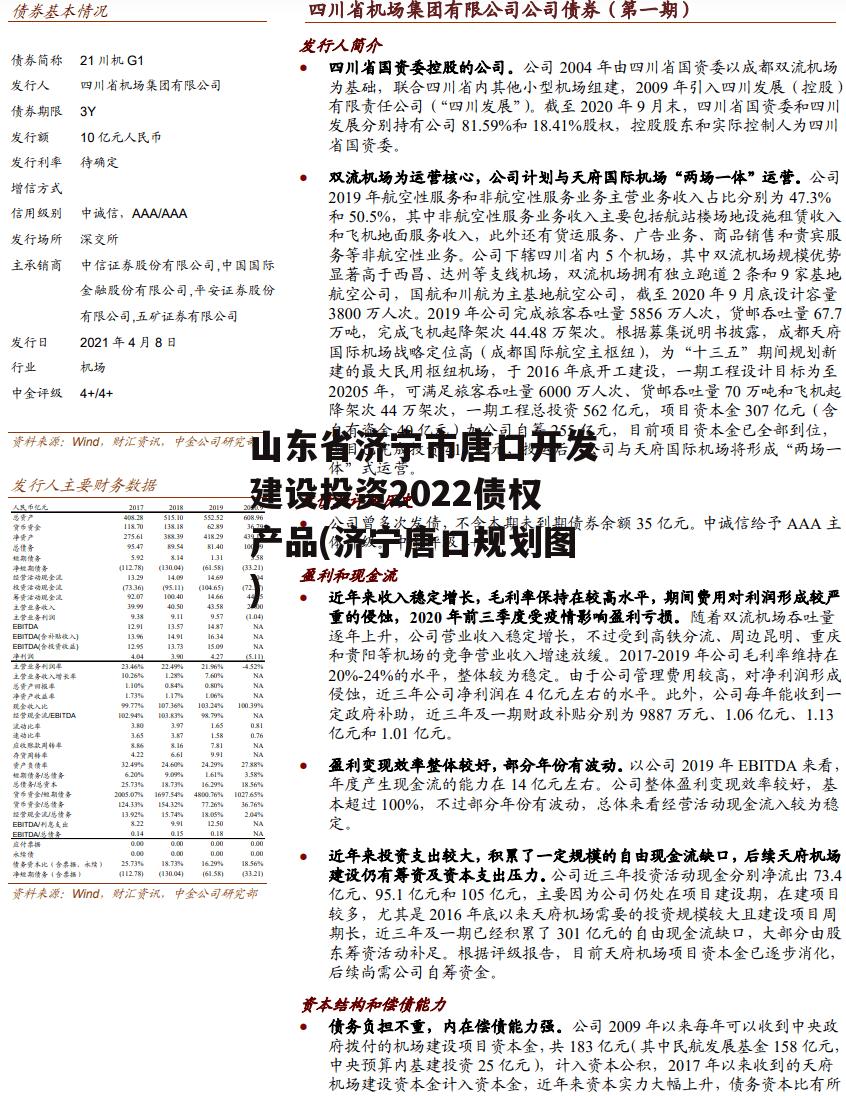 山东省济宁市唐口开发建设投资2022债权产品(济宁唐口规划图)