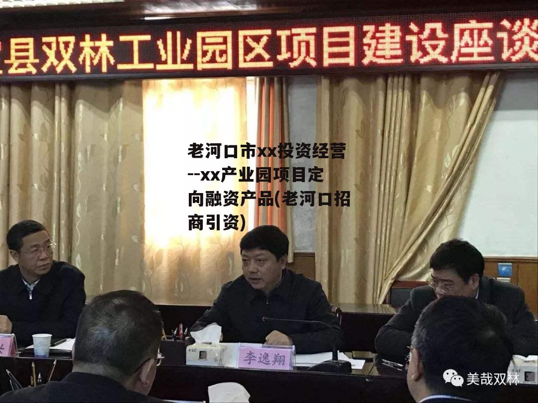 老河口市xx投资经营--xx产业园项目定向融资产品(老河口招商引资)