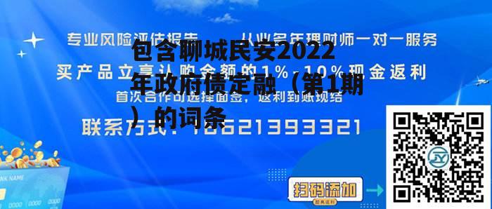 包含聊城民安2022年政府债定融（第1期）的词条