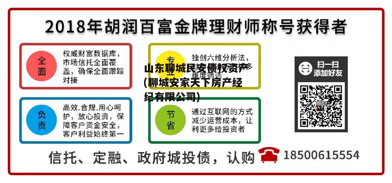 山东聊城民安债权资产(聊城安家天下房产经纪有限公司)