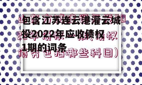 包含江苏连云港灌云城投2022年应收债权1期的词条