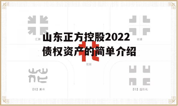 山东正方控股2022债权资产的简单介绍