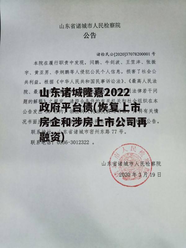 山东诸城隆嘉2022政府平台债(恢复上市房企和涉房上市公司再融资)