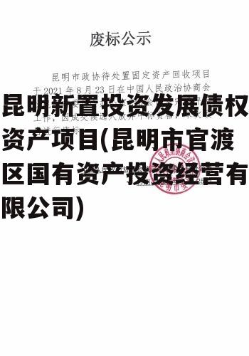 昆明新置投资发展债权资产项目(昆明市官渡区国有资产投资经营有限公司)