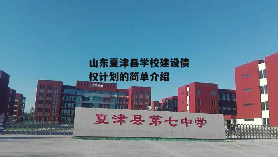 山东夏津县学校建设债权计划的简单介绍