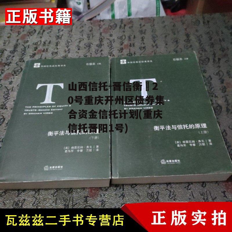 山西信托-晋信衡昇20号重庆开州区债券集合资金信托计划(重庆信托晋阳1号)