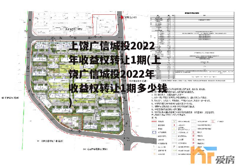 上饶广信城投2022年收益权转让1期(上饶广信城投2022年收益权转让1期多少钱)