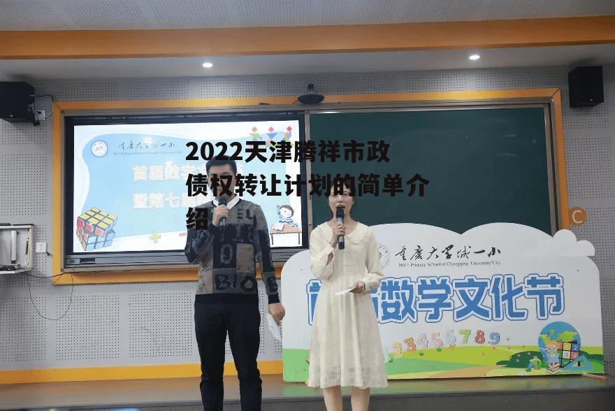 2022天津腾祥市政债权转让计划的简单介绍