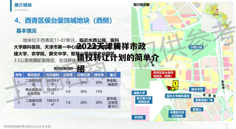 2022天津腾祥市政债权转让计划的简单介绍