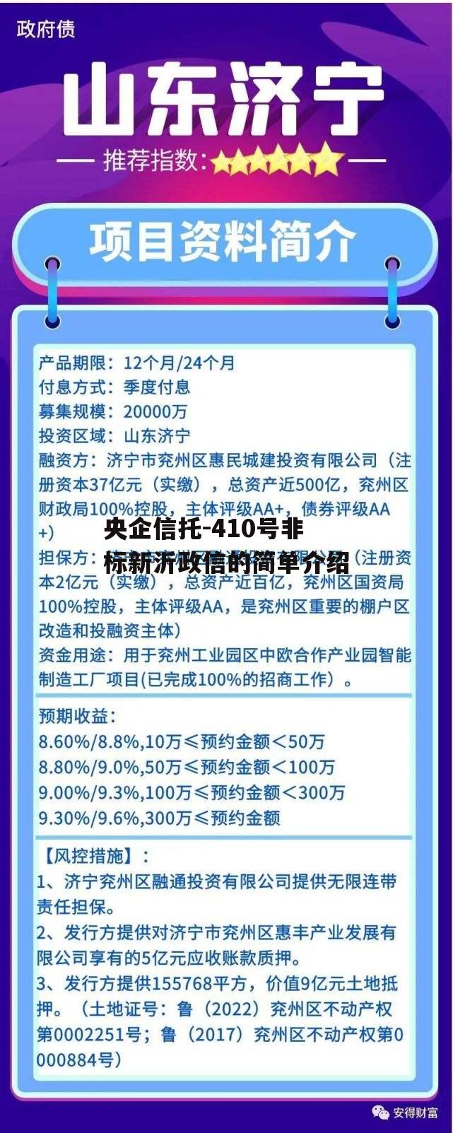 央企信托-410号非标新沂政信的简单介绍