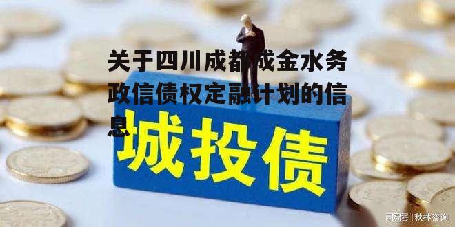 关于四川成都成金水务政信债权定融计划的信息