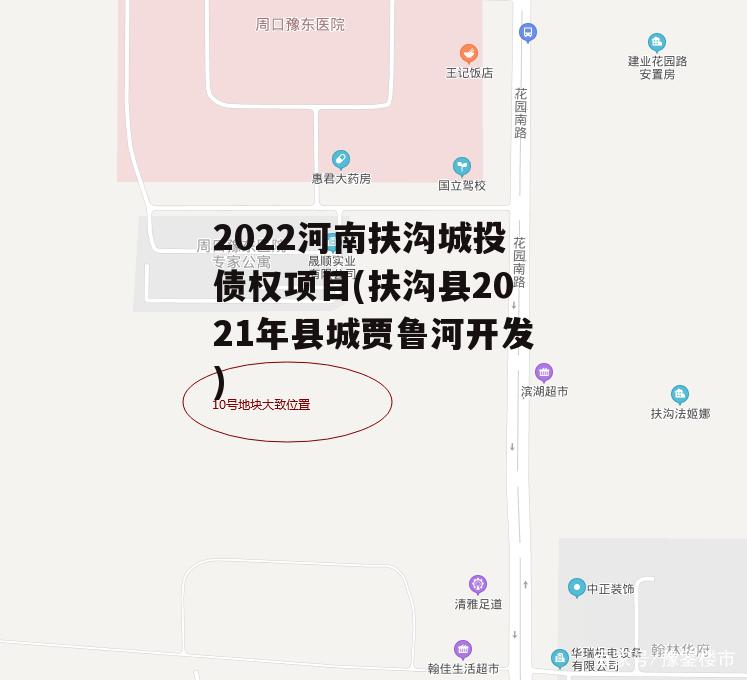 2022河南扶沟城投债权项目(扶沟县2021年县城贾鲁河开发)