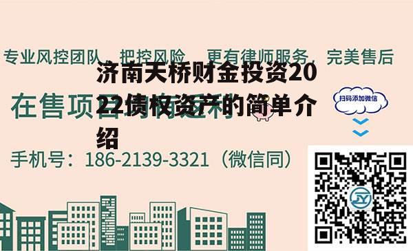 济南天桥财金投资2022债权资产的简单介绍