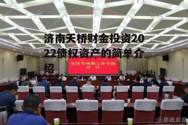 济南天桥财金投资2022债权资产的简单介绍