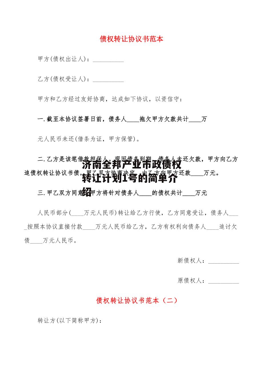 济南全邦产业市政债权转让计划1号的简单介绍