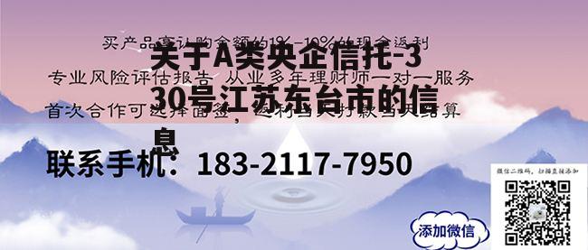 关于A类央企信托-330号江苏东台市的信息