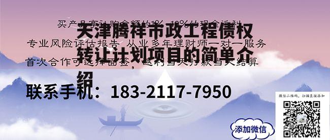 天津腾祥市政工程债权转让计划项目的简单介绍