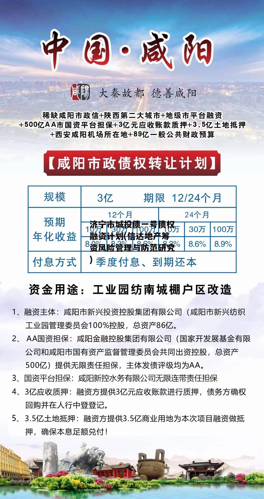 济宁市城投债一号债权融资计划(信达地产筹资风险管理与防范研究)