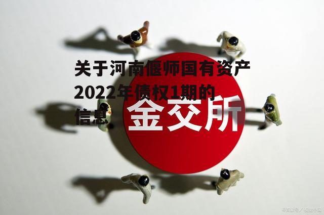 关于河南偃师国有资产2022年债权1期的信息