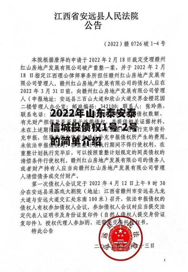 2022年山东泰安泰信城投债权1号-2号的简单介绍