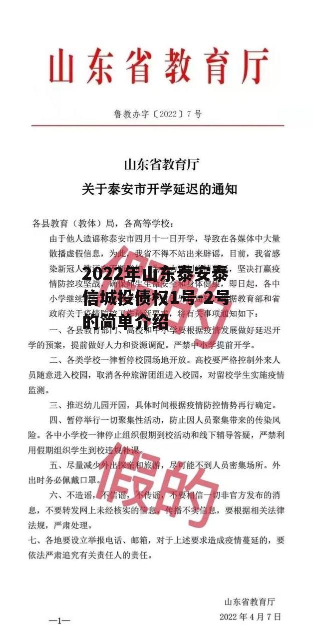 2022年山东泰安泰信城投债权1号-2号的简单介绍