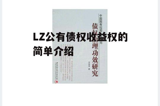 LZ公有债权收益权的简单介绍