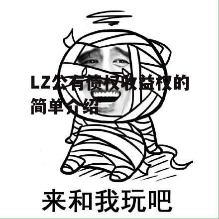 LZ公有债权收益权的简单介绍