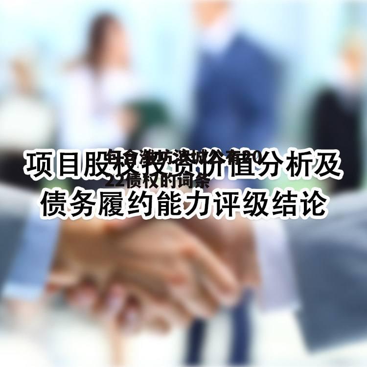 包含潍坊滨城公有2022债权的词条