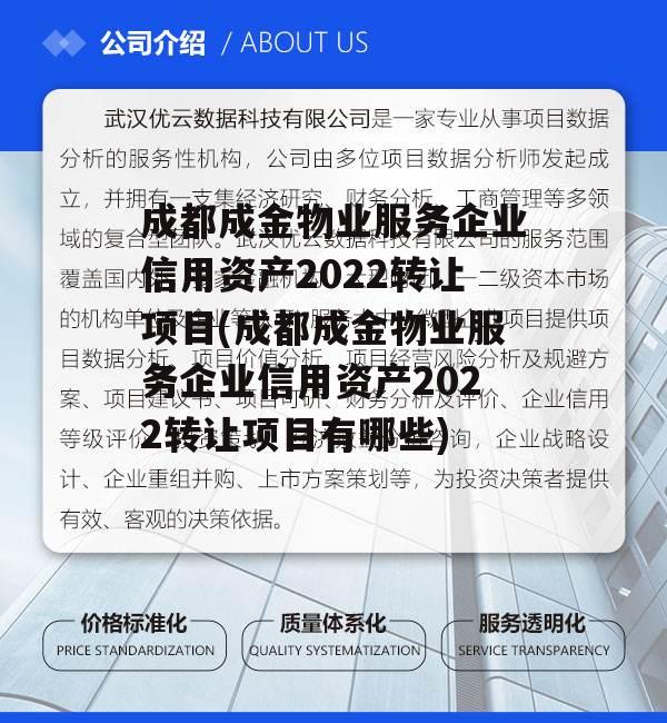 成都成金物业服务企业信用资产2022转让项目(成都成金物业服务企业信用资产2022转让项目有哪些)