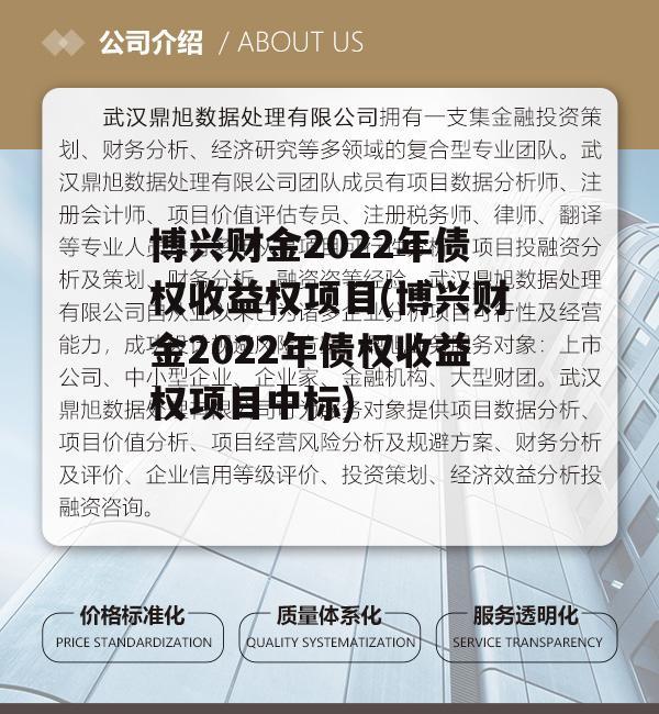 博兴财金2022年债权收益权项目(博兴财金2022年债权收益权项目中标)