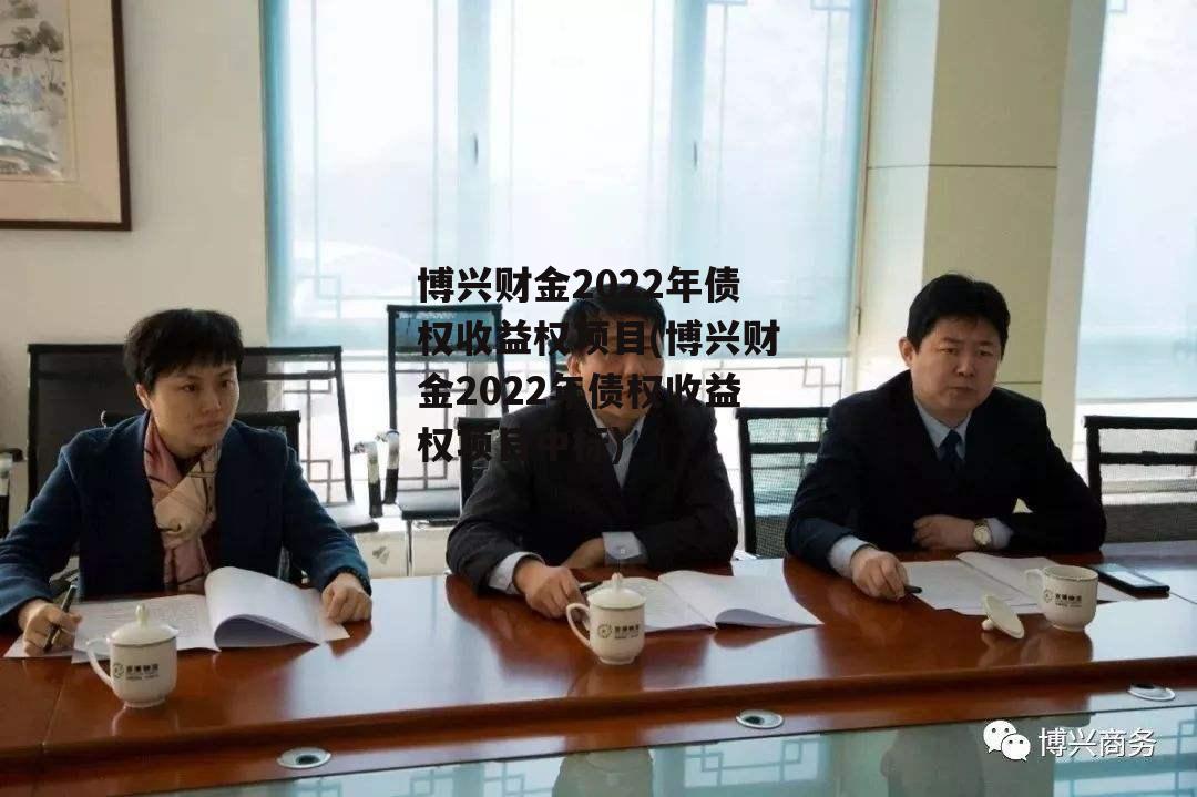 博兴财金2022年债权收益权项目(博兴财金2022年债权收益权项目中标)