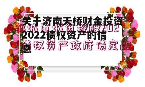 关于济南天桥财金投资2022债权资产的信息