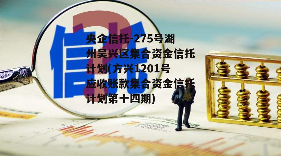 央企信托-275号湖州吴兴区集合资金信托计划(方兴1201号应收账款集合资金信托计划第十四期)