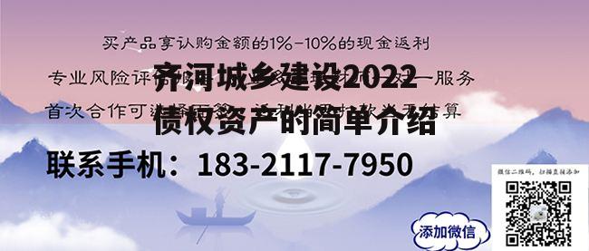 齐河城乡建设2022债权资产的简单介绍