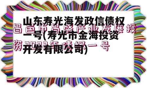 山东寿光海发政信债权一号(寿光市金海投资开发有限公司)