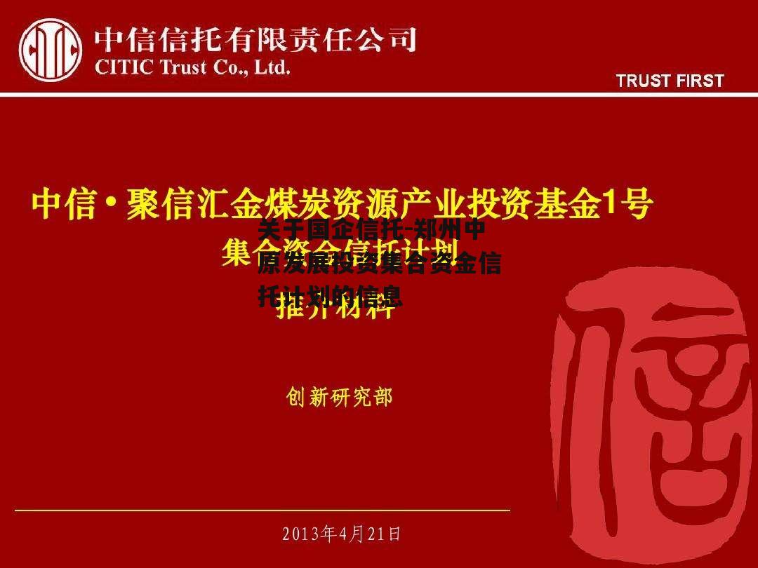 关于国企信托-郑州中原发展投资集合资金信托计划的信息