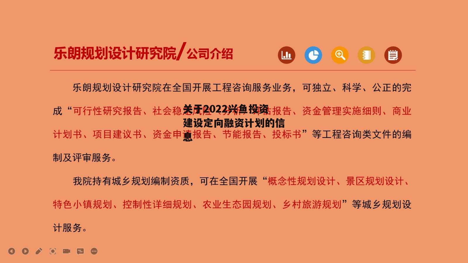 关于2022兴鱼投资建设定向融资计划的信息