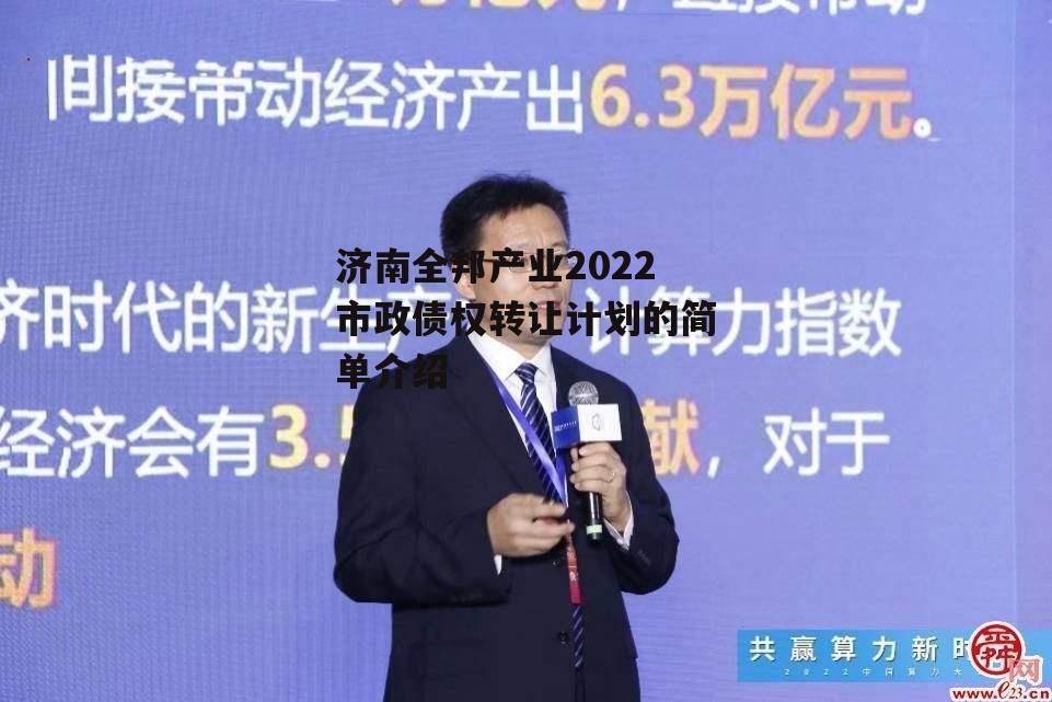 济南全邦产业2022市政债权转让计划的简单介绍