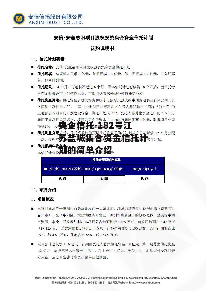 央企信托-182号江苏盐城集合资金信托计划的简单介绍