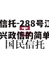 央企信托-288号江苏泰兴政信的简单介绍