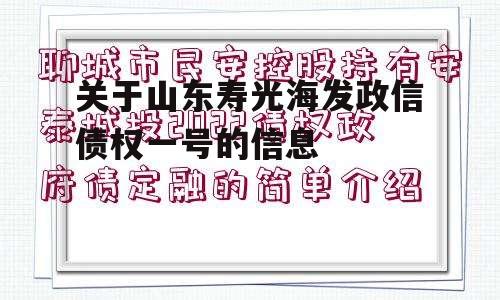 关于山东寿光海发政信债权一号的信息