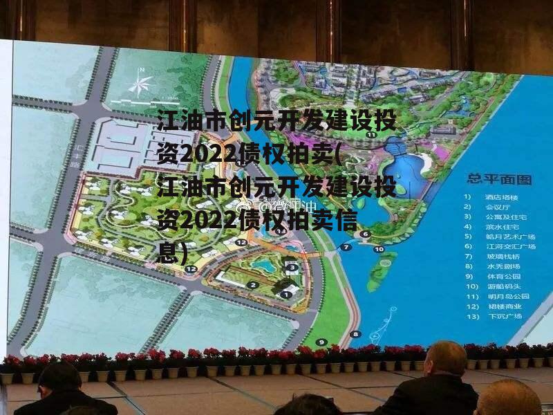 江油市创元开发建设投资2022债权拍卖(江油市创元开发建设投资2022债权拍卖信息)