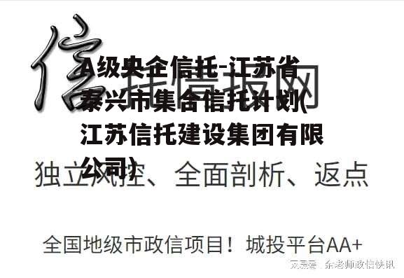 A级央企信托-江苏省泰兴市集合信托计划(江苏信托建设集团有限公司)