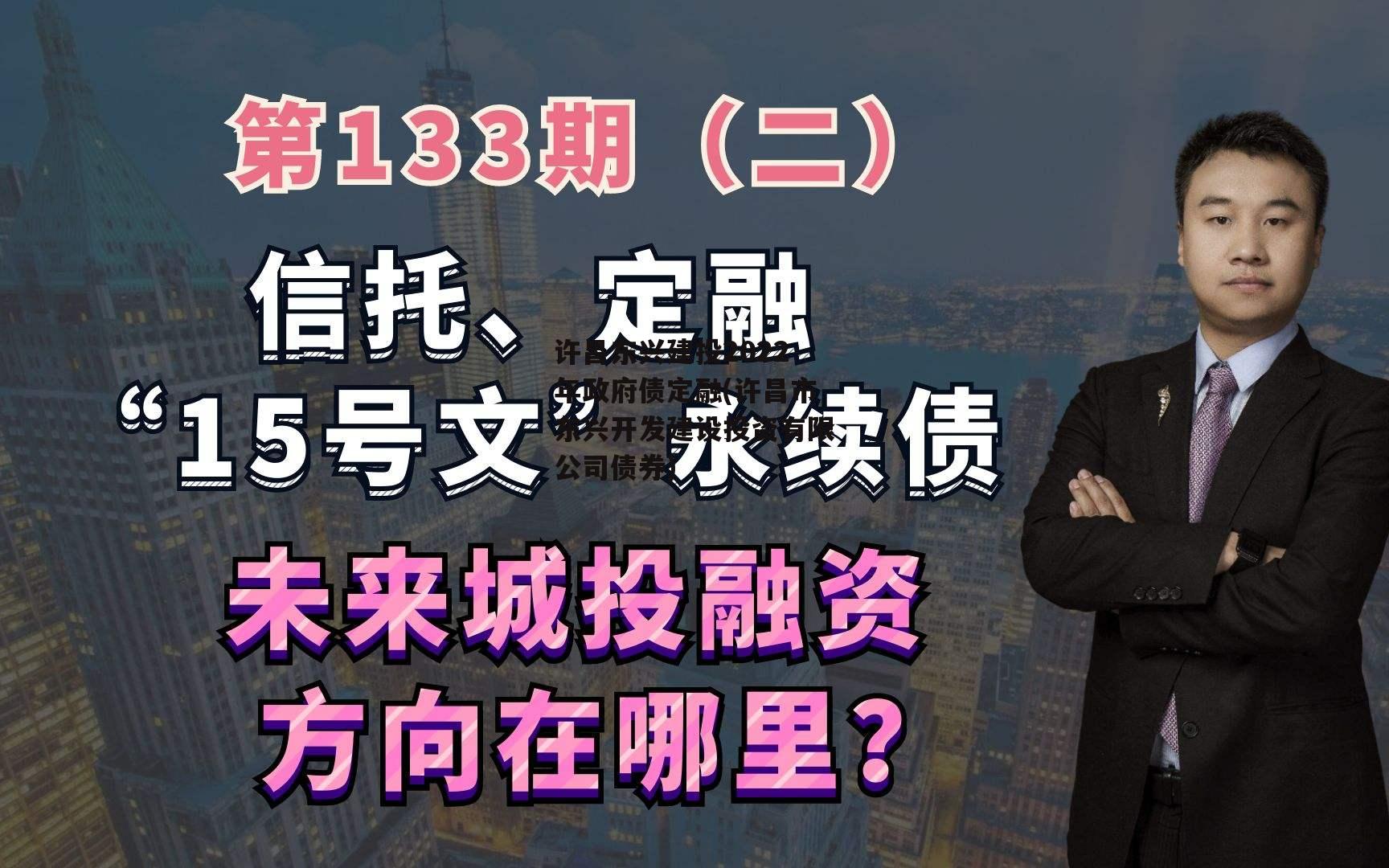 许昌东兴建投2022年政府债定融(许昌市东兴开发建设投资有限公司债券)