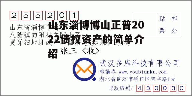 山东淄博博山正普2022债权资产的简单介绍