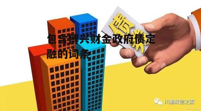 包含博兴财金政府债定融的词条