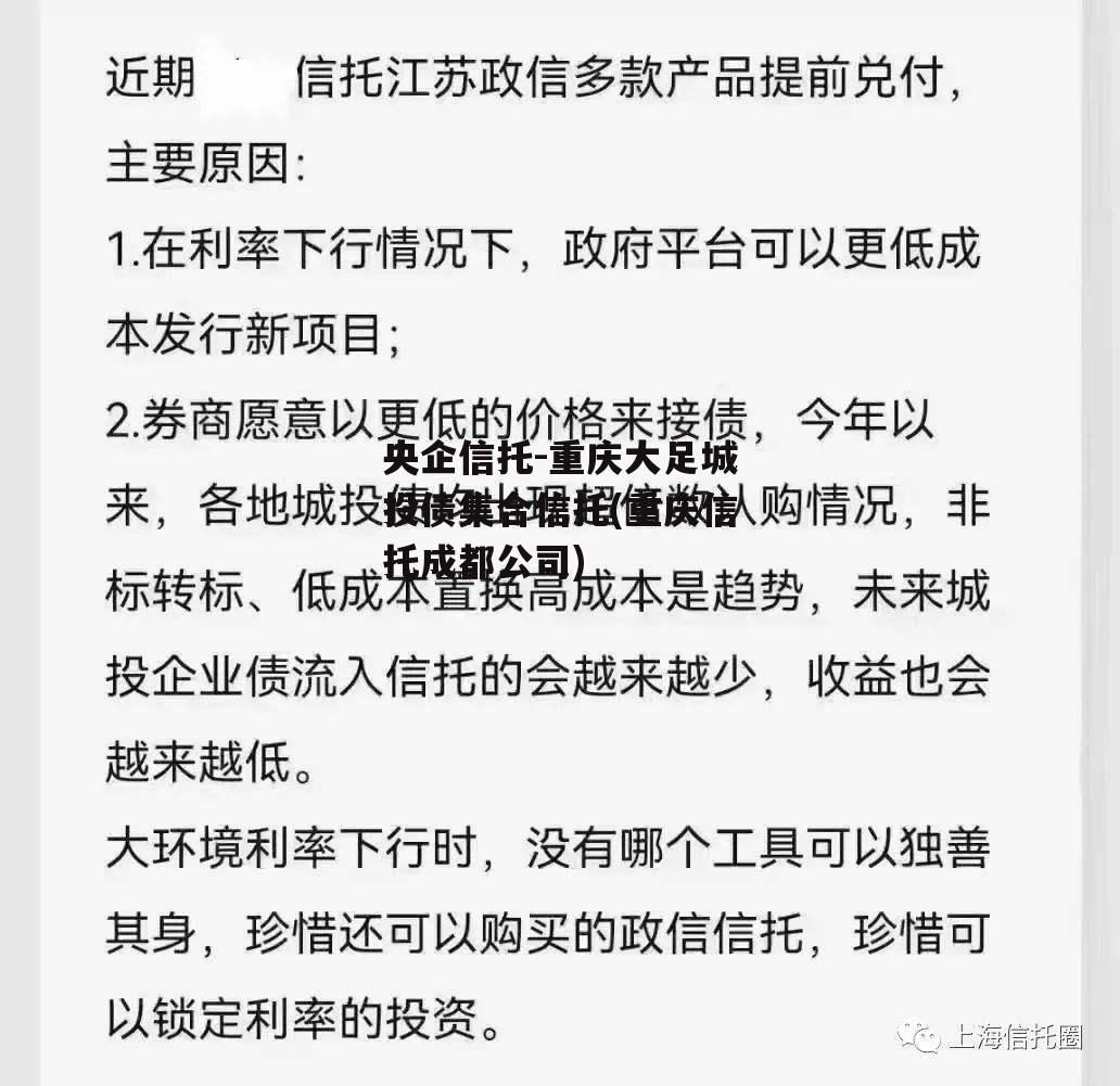 央企信托-重庆大足城投债集合信托(重庆信托成都公司)