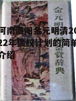 河南洛阳金元明清2022年债权计划的简单介绍